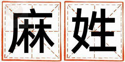 麻姓取名有涵养的女宝宝名字