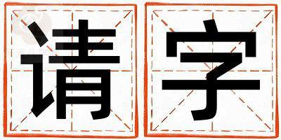 请字取名的寓意是什么,请字取名的含义是什么,请字取名的意思解释