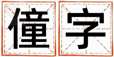僮字取名的寓意和含义 男孩用僮字取名