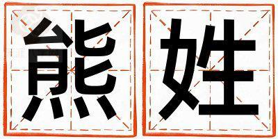 熊姓有诗意的男孩名字,取什么名字好