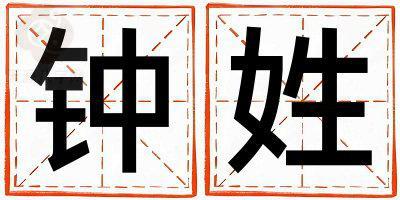 钟姓取名有创意的女宝宝名字