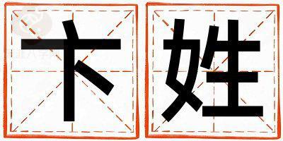 卞姓取名吉利的男宝宝名字