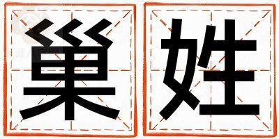 巢姓有创意的男孩名字,取什么名字好