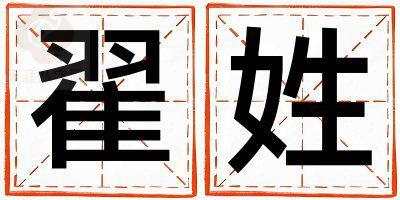 翟姓朗朗上口的男孩名字