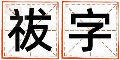 祓字五行属什么 祓字取名寓意男孩