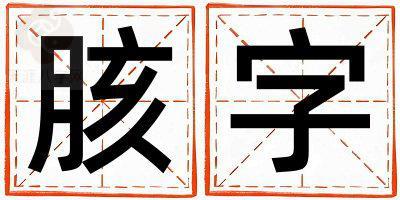 胲字取名的寓意是什么,胲字取名的含义是什么,胲字取名的意思解释