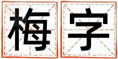 梅字取名的寓意是什么,梅字取名的含义是什么,梅字取名的意思解释