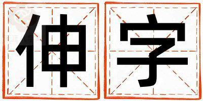 伸字取名的寓意是什么,伸字取名的含义是什么,伸字取名的意思解释