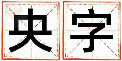 央字取名的寓意和含义 男孩用央字取名