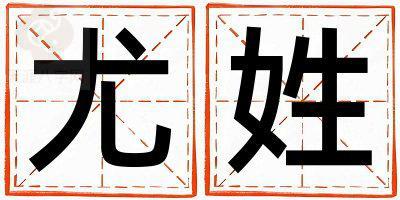 尤姓优美大方的男宝宝名字