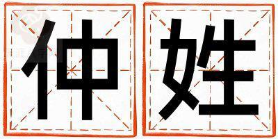 仲姓冷门独特的女宝宝名字