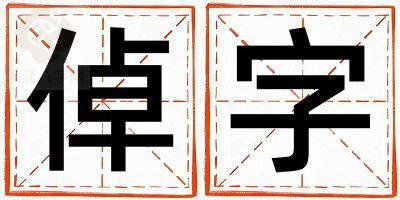 倬字取名的寓意是什么,倬字取名的含义是什么,倬字取名的意思解释