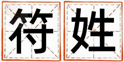 符姓洋气的男孩名字