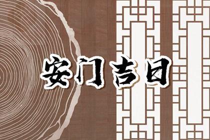 2025年农历八月廿七安门好不好 今日安装大门好吗 2025年农历八月廿七安门好不好 今日安装大门好吗