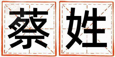 姓蔡叫什么名字好 姓蔡的女孩冷门独特的名字