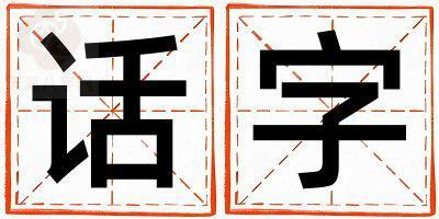 带话字起名好不好,话字最佳配字男孩