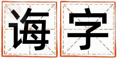诲字取名的寓意是什么,诲字取名的含义是什么,诲字取名的意思解释