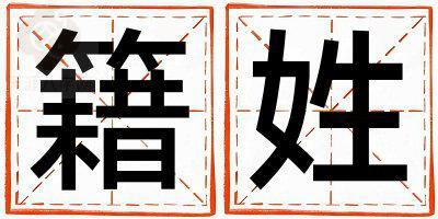籍姓有灵气的男孩名字,取什么名字好