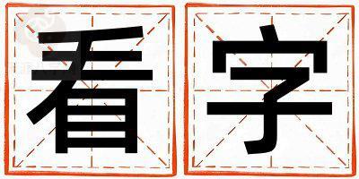 带看字起名好不好,看字最佳配字男孩