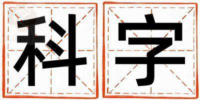 科字取名的寓意是什么,科字取名的含义是什么,科字取名的意思解释