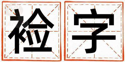 带裣字起名好不好,裣字最佳配字男孩