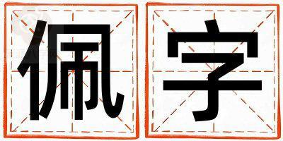 佩字五行属什么 佩字取名寓意女孩