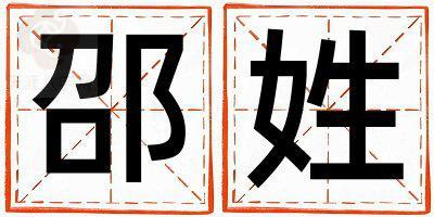 邵姓好听的男宝宝名字