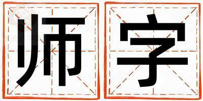 师字五行属什么 师字女孩最佳组合名字