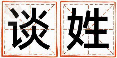 姓谈叫什么名字好 姓谈的女孩吉利的名字