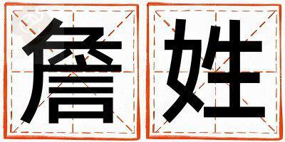 詹姓洋气的男孩名字