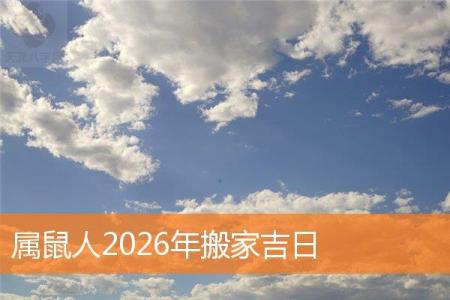 属鼠人2026年搬家吉日