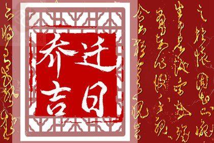2025年农历八月廿六搬家好吗 宜乔迁搬家吉日查询 2025年农历八月廿六搬家好吗 宜乔迁搬家吉日查询