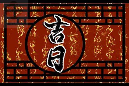 2025年农历九月初四是不是提车吉日 是买新车好日子吗 2025年农历九月初四是不是提车吉日 是买新车好日子吗