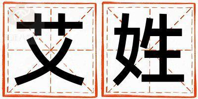 艾姓大气文雅的男孩名字