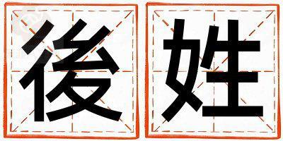 後姓有含义的男宝宝名字