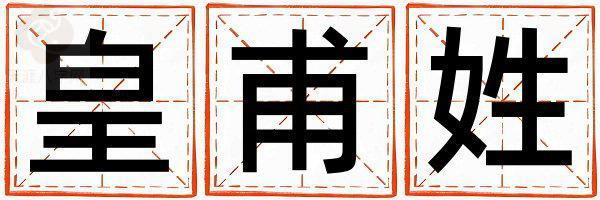 皇甫姓有气质的女宝宝名字