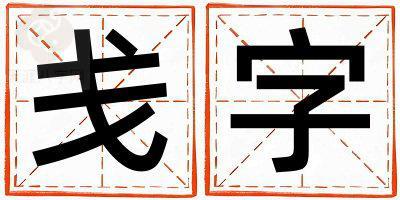 带戋字起名好不好,戋字最佳配字女孩