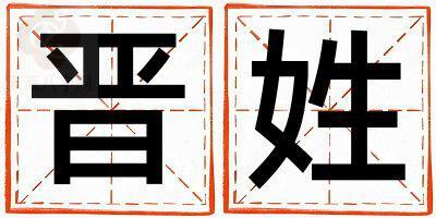 晋姓取名有诗意的男宝宝名字