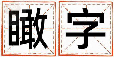 瞰字取名的寓意和含义 男孩用瞰字取名