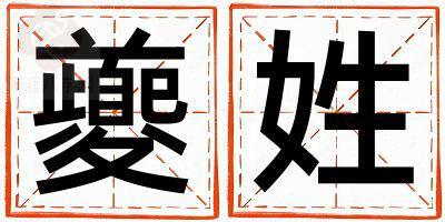 姓夔叫什么名字好 姓夔的男孩朗朗上口的名字