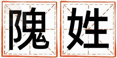 隗姓有含义的女孩名字