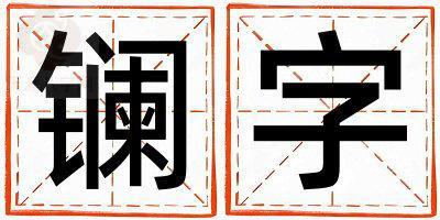 镧字五行属什么 镧字女孩最佳组合名字