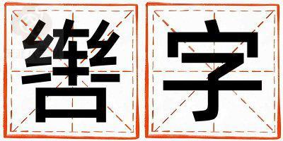 带辔字起名好不好,辔字最佳配字女孩