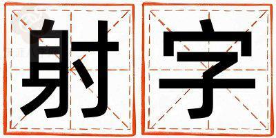 射字取名的寓意是什么,射字取名的含义是什么,射字取名的意思解释