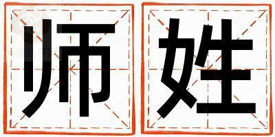 师姓有涵养的男孩名字,取什么名字好