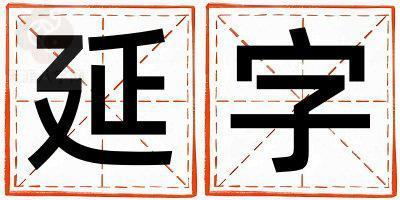 延字取名的寓意是什么,延字取名的含义是什么,延字取名的意思解释