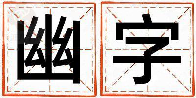 幽字取名的寓意是什么,幽字取名的含义是什么,幽字取名的意思解释