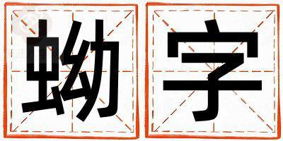 蚴字取名的寓意 蚴字取名的寓意女孩