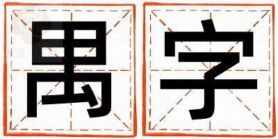 禺字取名的寓意是什么,禺字取名的含义是什么,禺字取名的意思解释