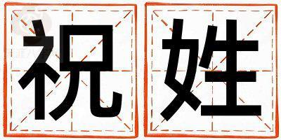 祝姓有涵养的女孩名字